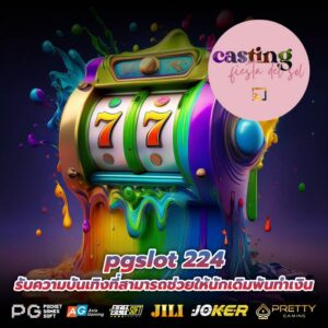 pgslot 224 รับความบันเทิงที่สามารถช่วยให้นักเดิมพันทำเงิน
